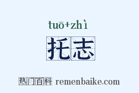 托志是什么意思的图片